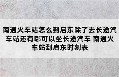 南通火车站怎么到启东除了去长途汽车站还有哪可以坐长途汽车 南通火车站到启东时刻表